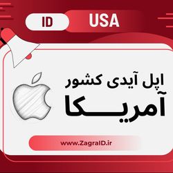 اپل آیدی کشور آمریکا