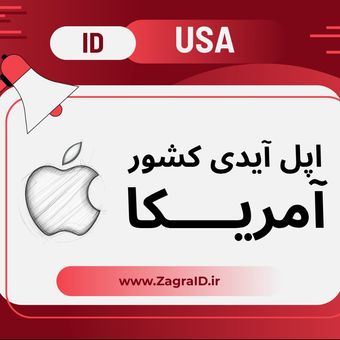 اپل آیدی کشور آمریکا