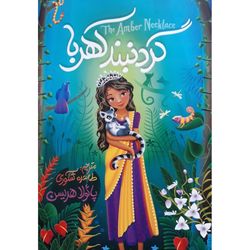 کتاب گردنبند کهربا اثر پائولا هریسن انتشارات
نگاه آشنا