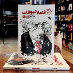 قلعه حیوانات