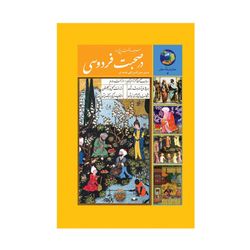 کتاب  365 روز در صحبت فردوسی اثر محی الدین الهی قمشه ای انتشارات  سخن 