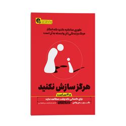 کتاب هرگز سازش نکنید در دو ساعت اثر کریس واس ترجمه محسن شعبانی نشر انتشارات یوشیتا