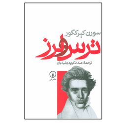 کتاب ترس و لرز