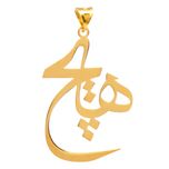 آویز گردنبند طلا 18 عیار زنانه سهی مدل هیچ کد SP28