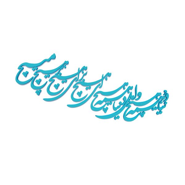 دیوارکوب آرتافرین مدل شعر دنیا همه هیچ و اهل دنیا همه هیچ ای هیچ برای هیچ بر هیچ مپیچ