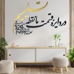 دیوارکوب آرتافرین مدل در دایره قسمت ما نقطه تسلیمیم لطف آنچه تو اندیشی حکم آنچه تو فرمایی