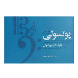 کتاب پوتسولی دوره کامل سه جلدی کتاب تکالیف و حل مسائل موسیقی اثر اتوره پوتسولی ترجمه مصطفی کمال پورتراب انتشارات چشمه