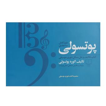 کتاب پوتسولی دوره کامل سه جلدی کتاب تکالیف و حل مسائل موسیقی اثر اتوره پوتسولی ترجمه مصطفی کمال پورتراب انتشارات چشمه