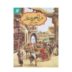 کتاب مرا با خودت ببر اثر مظفر سالاری انتشارات به نشر