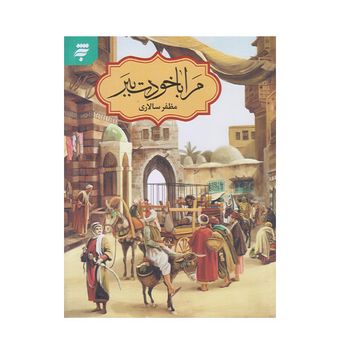 کتاب مرا با خودت ببر اثر مظفر سالاری انتشارات به نشر