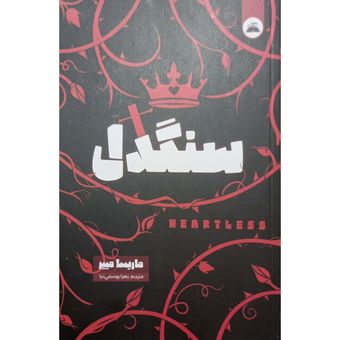 کتاب سنگدل اثر ماریسا مییر ترجمه زهرا یوسفی نیا انتشارات ایرمان