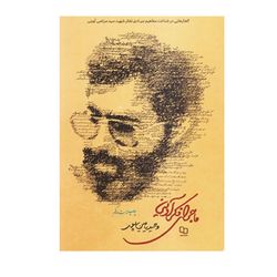 کتاب ماجرای فکر آوینی