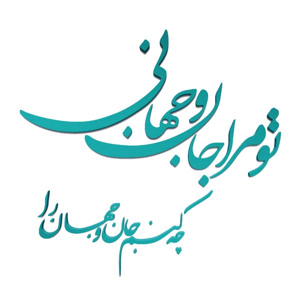 دیوارکوب مدل شعر تو مرا جان و جهانی چه کنم جان و جهان را