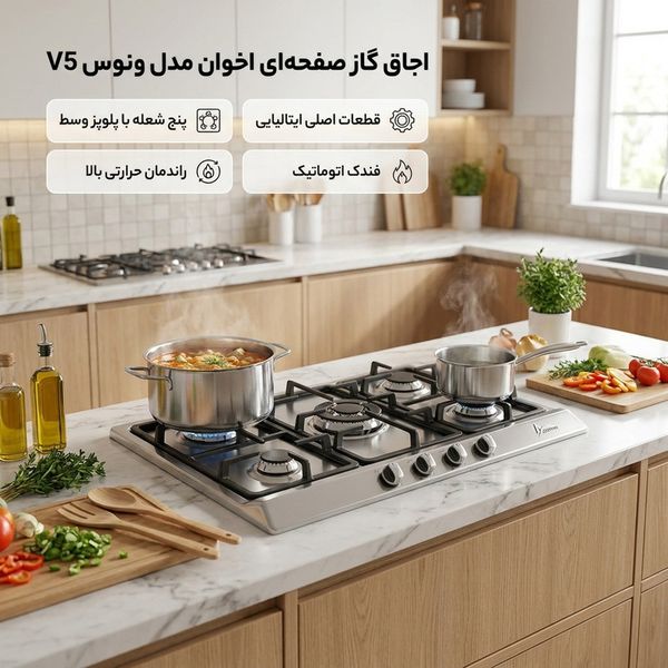 اجاق گاز صفحه ای اخوان مدل ونوس کد V5