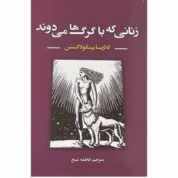 کتاب زنانی که با گرگ ها می دوند اثر کلاریسا پینکولااسنس انتشارات نیک فرجام