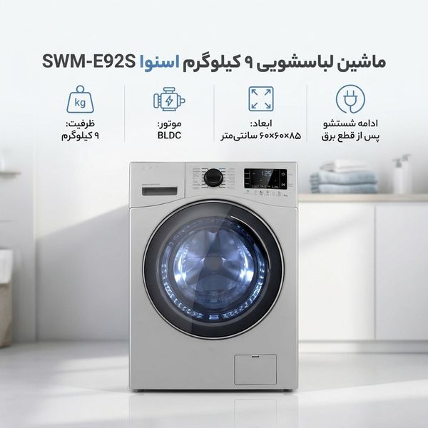 ماشین لباسشویی 9 کیلوگرم اتوماتیک اسنوا مدل SWM-E92S