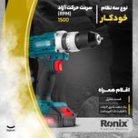 دریل پیچ گوشتی رونیکس مدل 8615