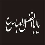 برچسب بدنه خودرو لیزارد مدل مذهبی طرح یا اباالفضل کد LZD-035*22