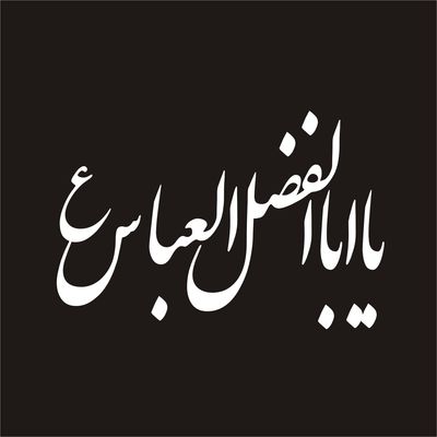 برچسب بدنه خودرو لیزارد مدل مذهبی طرح یا اباالفضل کد LZD-035*22