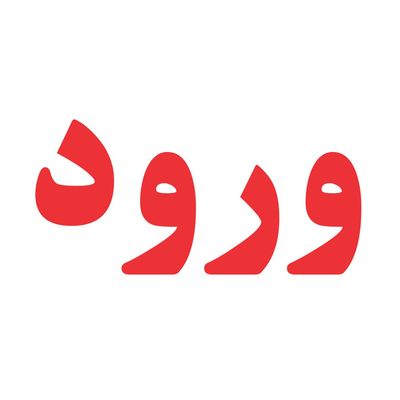 برچسب ورود مهدیار کد BV100*706