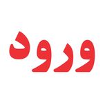 برچسب ورود مهدیار کد BV100*706