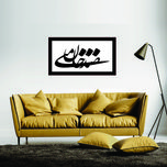 تابلو مدل کالیگرافی شعر صدجان منی