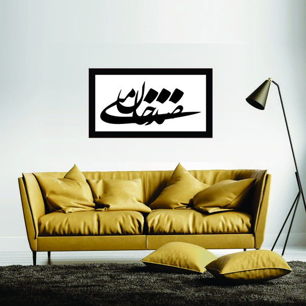 تابلو مدل کالیگرافی شعر صدجان منی