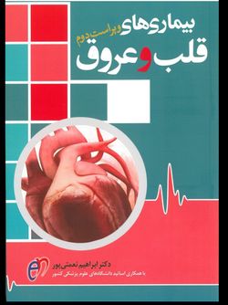 بیماری های قلب و عروق | دکتر نعمتی پور – ویرایش دوم