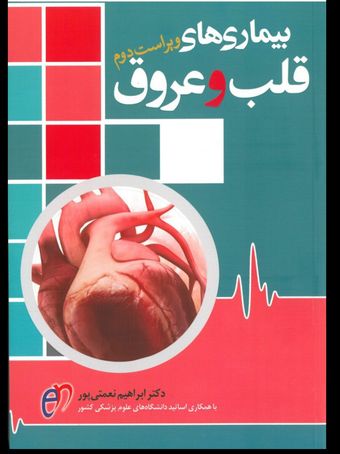 بیماری های قلب و عروق | دکتر نعمتی پور – ویرایش دوم