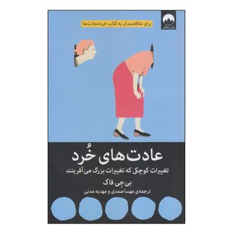کتاب عادت های خرد اثر بی جی فاگ نشر میلکان