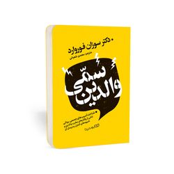 کتاب والدین سمی اثر دکتر سوزان فوروارد انتشارات یوشیتا
