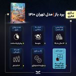 بازی فکری برد باز مدل تهران 1410