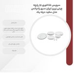 سرویس غذاخوری 28 پارچه چینی زرین ایران سری رادیانس مدل سفید درجه یک