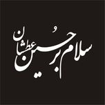 برچسب بدنه خودرو لیزارد مدل مذهبی طرح سلام برحسین عطشان کد LZD-141*761