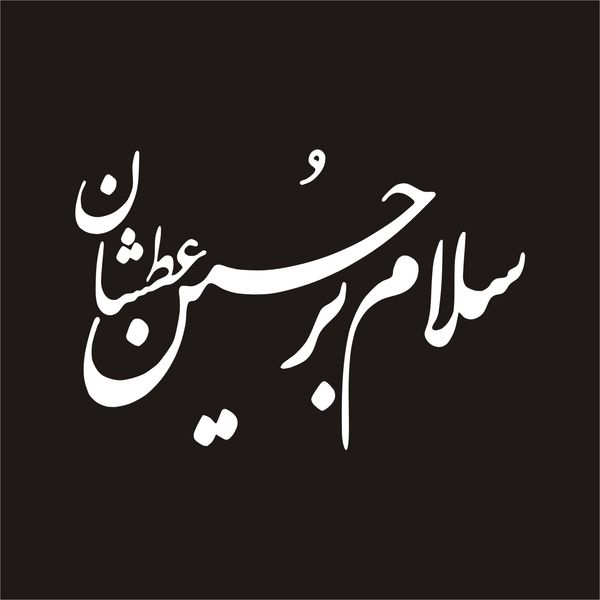 برچسب بدنه خودرو لیزارد مدل مذهبی طرح سلام برحسین عطشان کد LZD-141*761