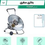 بخاری سفری کووآ مدل Fireball