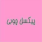 پیکسل