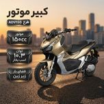 موتورسیکلت انژکتوری کبیرموتور طرح ADV150 سی سی سال 1404