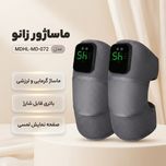 ماساژور زانو مدل MDHL-MD-072 مجموعه 2 عددی