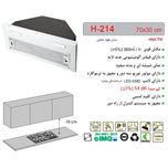 هود مخفی اخوان مدل H-214 سایز 70