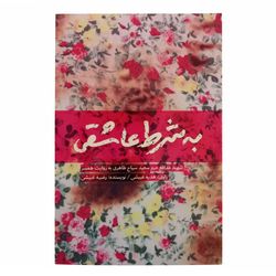 کتاب به شرط عاشقی