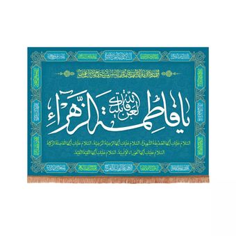 پرچم رومیزی باز مدل کتیبه فاطمیه طرح لعن الله قاتلیک یا فاطمه الزهرا سلام الله علیها کد 10001334