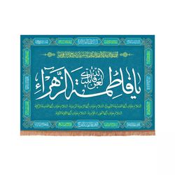 پرچم رومیزی باز مدل کتیبه فاطمیه طرح لعن الله قاتلیک یا فاطمه الزهرا سلام الله علیها کد 10001334