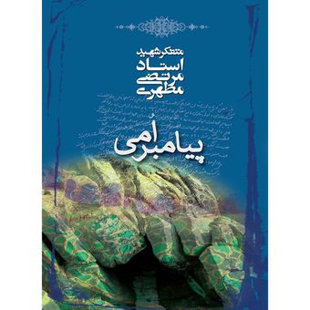 کتاب پیامبر امی