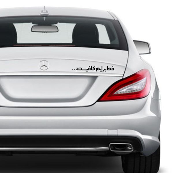 برچسب بدنه خودرو مهدیار طرح خدا برایم کافیست کد MH111M*0