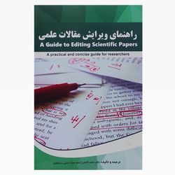 کتاب راهنمای ویرایش مقالات علمی اثر دکتر محمد گلشن انتشارات الوندپویان
