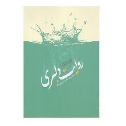 کتاب روایت دلبری