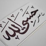 برچسب خودرو مدل گلاسه کد حسبی الله-SB