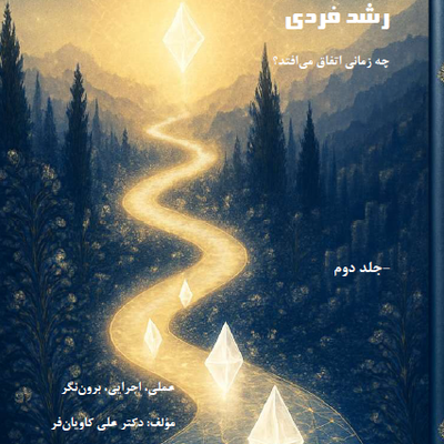 رشدفردی چه زمانی اتفاق می‌افتد؟جلد دوم