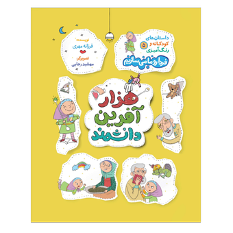 کتاب هزار آفرین دانشمند (فردا رو ما می سازیم جلد 5)